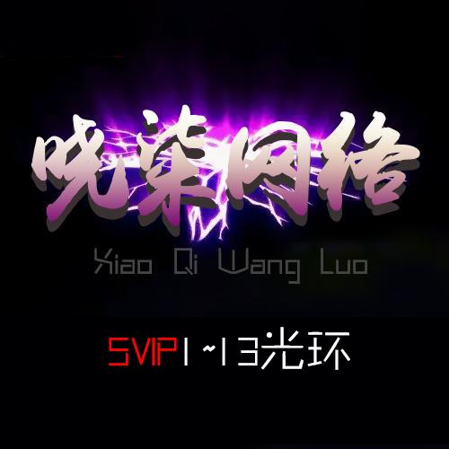 心悦SVI1-13光环